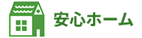 安心ホーム株式会社